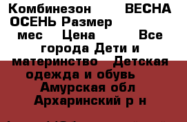 Комбинезон SAVVA ВЕСНА-ОСЕНЬ Размер 68-44(22) 6 мес. › Цена ­ 800 - Все города Дети и материнство » Детская одежда и обувь   . Амурская обл.,Архаринский р-н